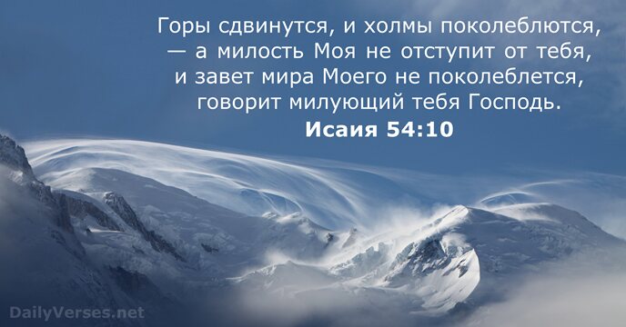 Горы сдвинутся, и холмы поколеблются, — а милость Моя не отступит от… Исаия 54:10