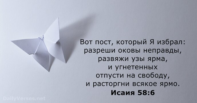 Исаия 58:6