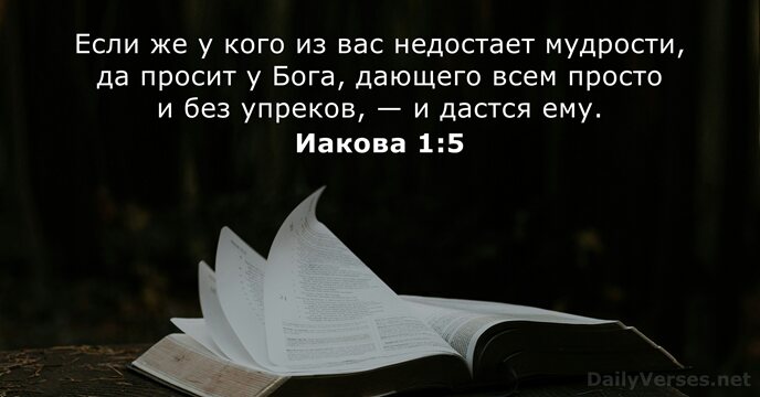 Иакова 1:5