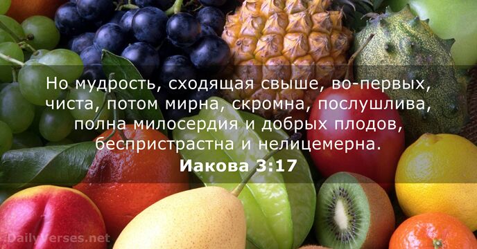 Иакова 3:17