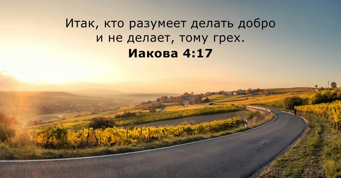 Иакова 4:17