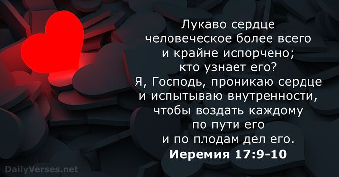 Иеремия 17:9-10