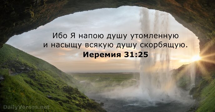 Иеремия 31:25