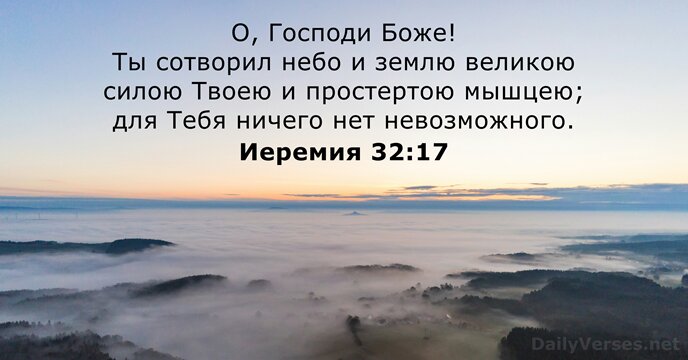 Иеремия 32:17