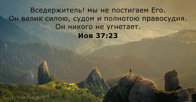 Иов 37:23