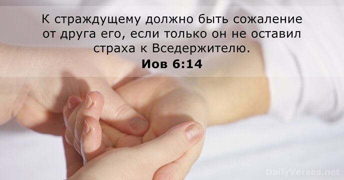 Иов 6:14