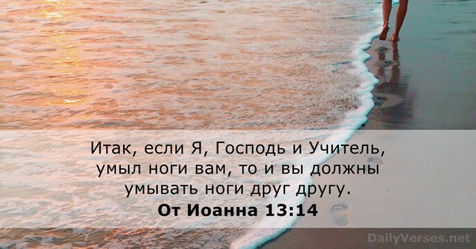 Итак, если Я, Господь и Учитель, умыл ноги вам, то и вы… От Иоанна 13:14