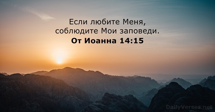 От Иоанна 14:15