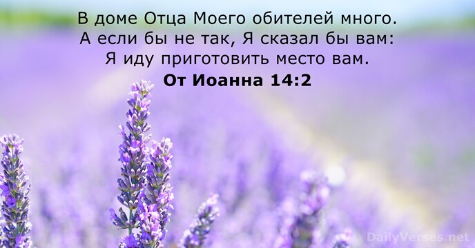 От Иоанна 14:2