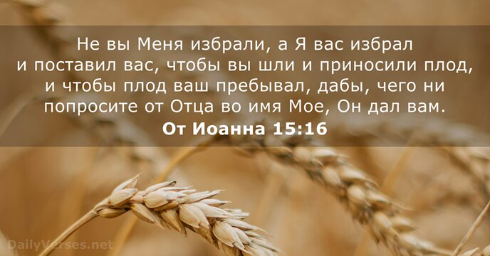От Иоанна 15:16