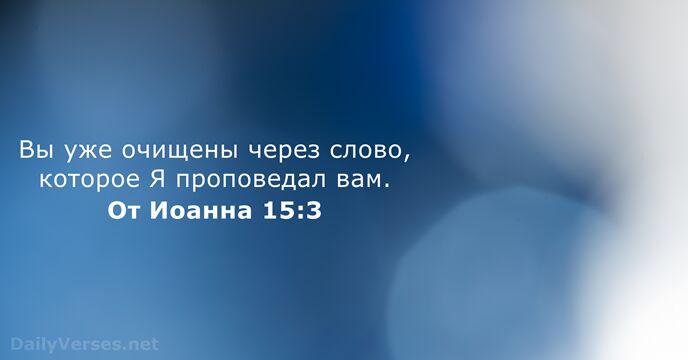 От Иоанна 15:3