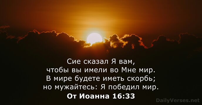 От Иоанна 16:33