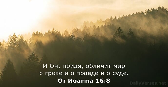 От Иоанна 16:8