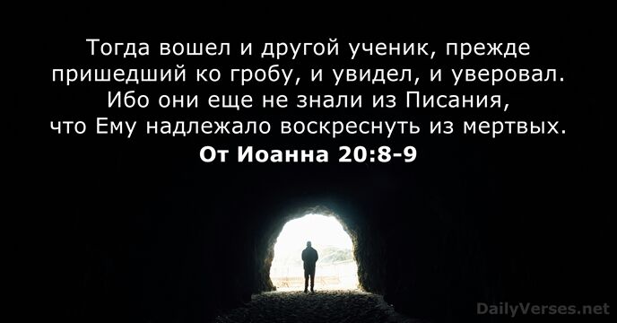 Тогда вошел и другой ученик, прежде пришедший ко гробу, и увидел, и… От Иоанна 20:8-9