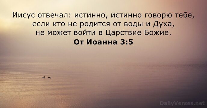 От Иоанна 3:5
