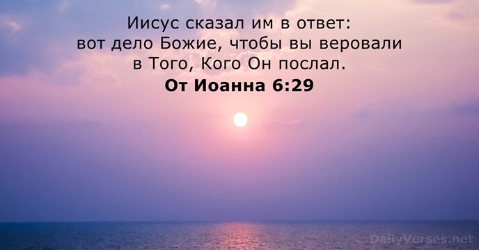 От Иоанна 6:29