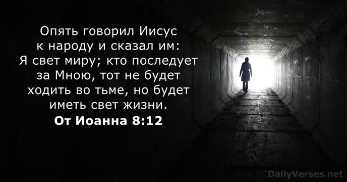 От Иоанна 8:12