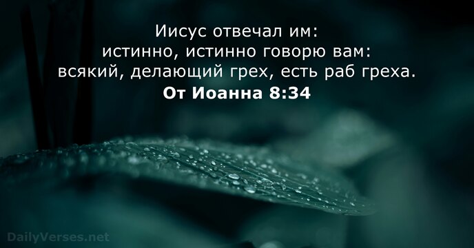 От Иоанна 8:34