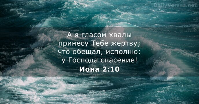 Иона 2:10