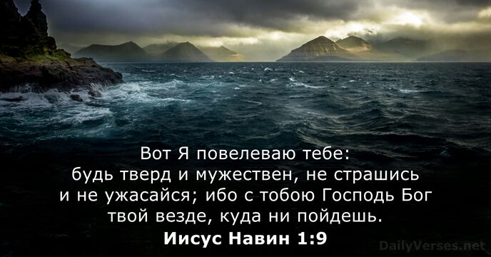 Вот Я повелеваю тебе: будь тверд и мужествен, не страшись и не… Иисус Навин 1:9