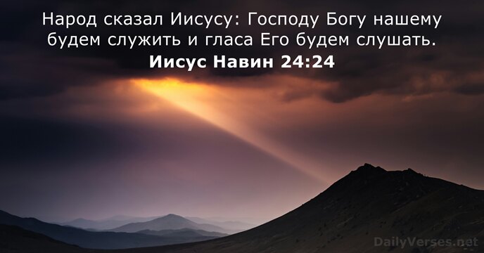 Иисус Навин 24:24