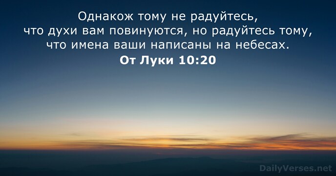 От Луки 10:20