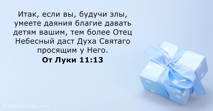 От Луки 11:13