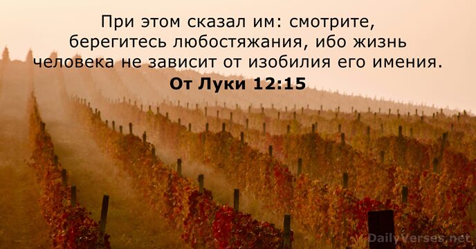 От Луки 12:15