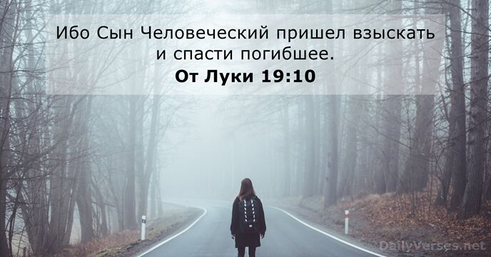 От Луки 19:10