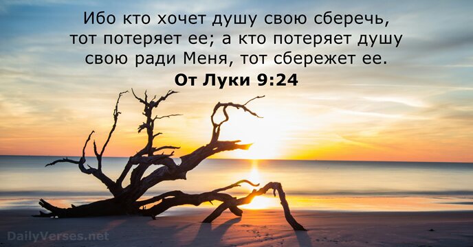 От Луки 9:24