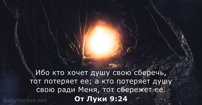 От Луки 9:24