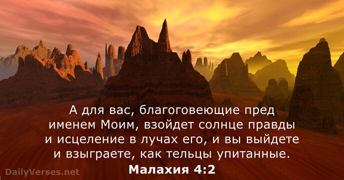 Малахия 4:2