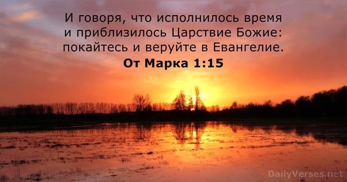 От Марка 1:15