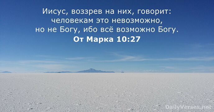 От Марка 10:27