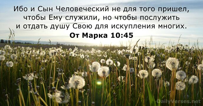 От Марка 10:45