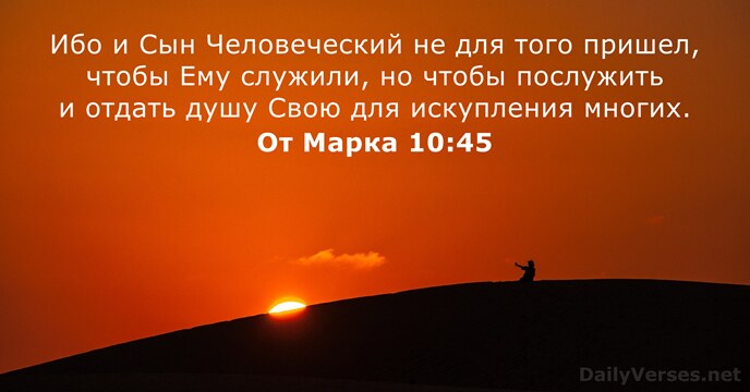 От Марка 10:45