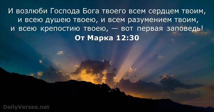 От Марка 12:30