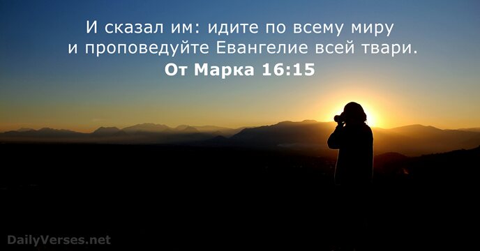 От Марка 16:15