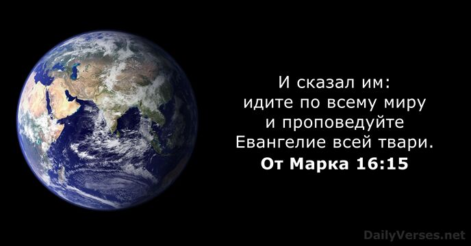 От Марка 16:15