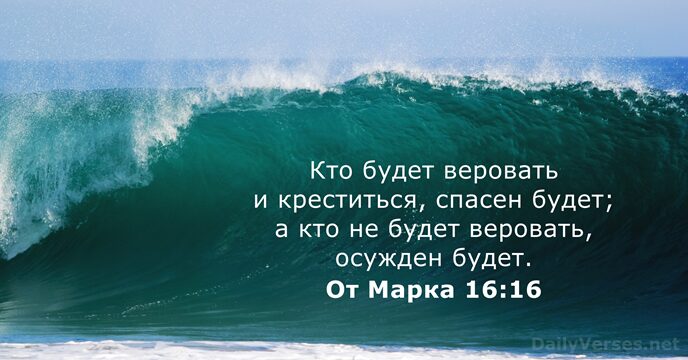 От Марка 16:16