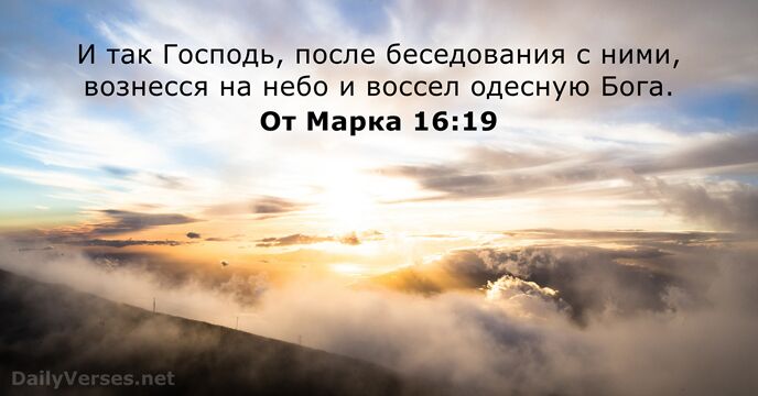 От Марка 16:19