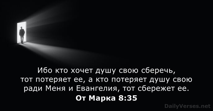 От Марка 8:35
