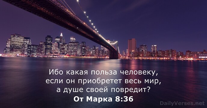 От Марка 8:36