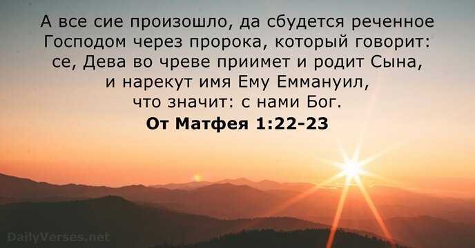 От Матфея 1:22-23