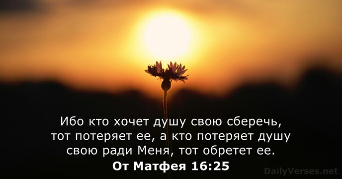 От Матфея 16:25