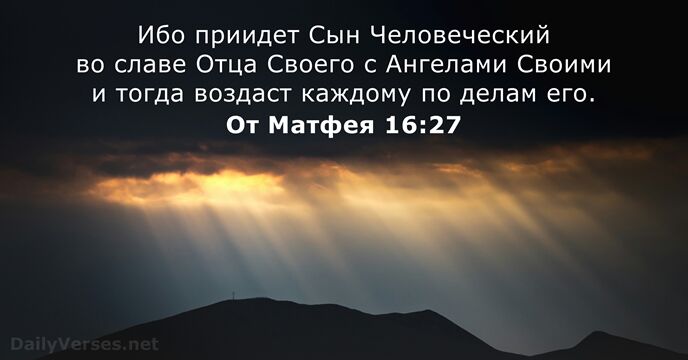 От Матфея 16:27