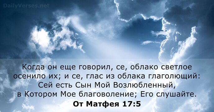 Когда он еще говорил, се, облако светлое осенило их; и се, глас… От Матфея 17:5