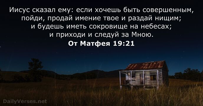Иисус сказал ему: если хочешь быть совершенным, пойди, продай имение твое и… От Матфея 19:21