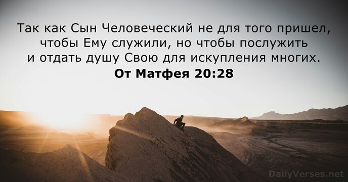 От Матфея 20:28
