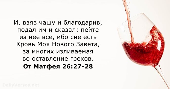 И, взяв чашу и благодарив, подал им и сказал: пейте из нее… От Матфея 26:27-28